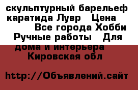 скульптурный барельеф каратида Лувр › Цена ­ 25 000 - Все города Хобби. Ручные работы » Для дома и интерьера   . Кировская обл.